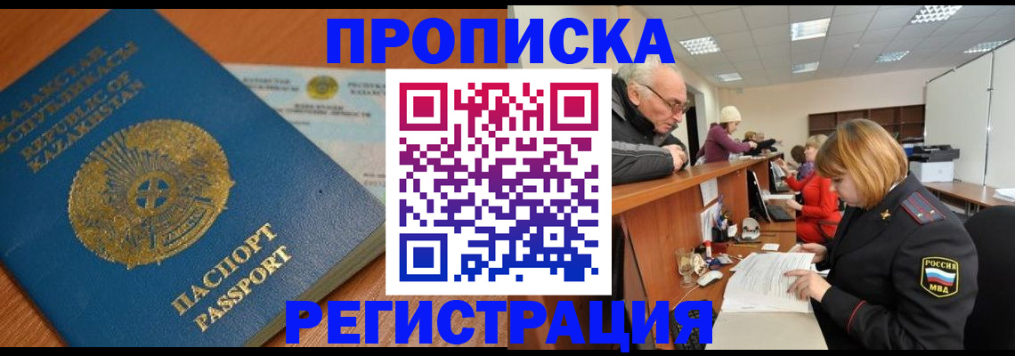 купить прописку в Заполярном